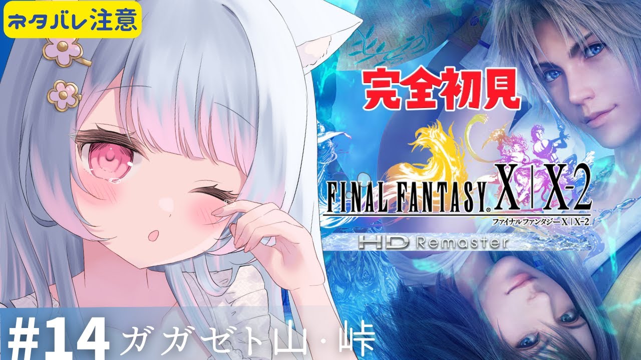 【FF10】＃14 完全初見プレイ🔰「ガガゼト山・峠」ファイナルファンタジー X/X-2 HD Remaster初見歓迎【 #女性実況 #vtuber 】【FINAL FANTASY】
