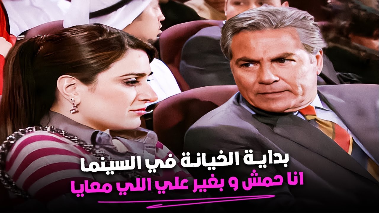 من ورا مراته.. دخل السينما مع السكرتيرة 😱| مصطفي فهمي و بداية الخيانة