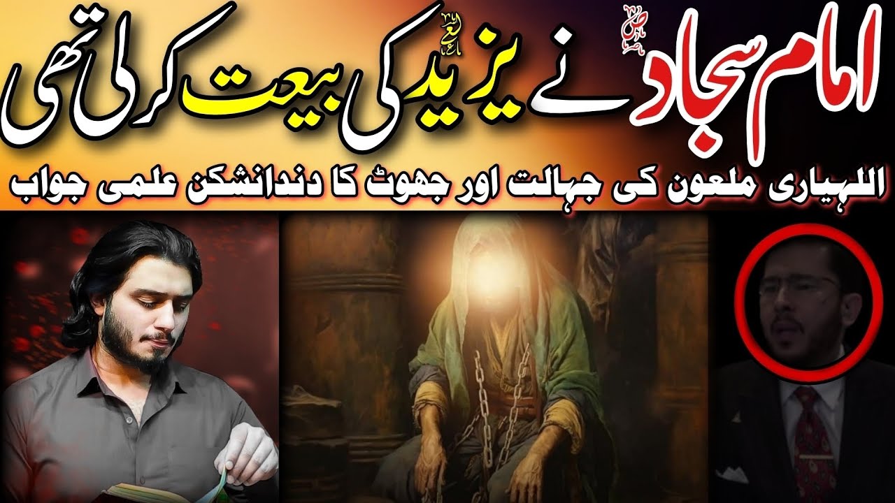Munazra IMAM-ZAIN-UL-ABIDEEN-S.A ne yazeed-l.a ki bait krli thi?Allahyari ki jahalat par chitrol