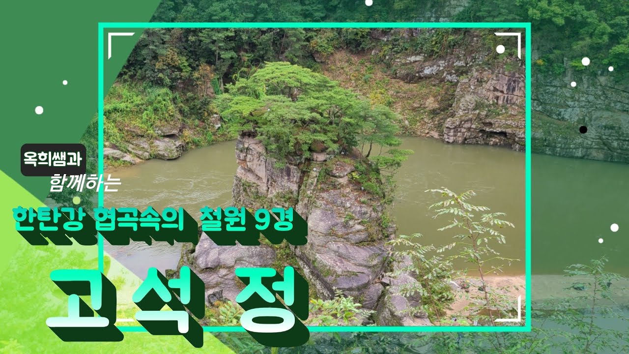 철원 9경 고석정