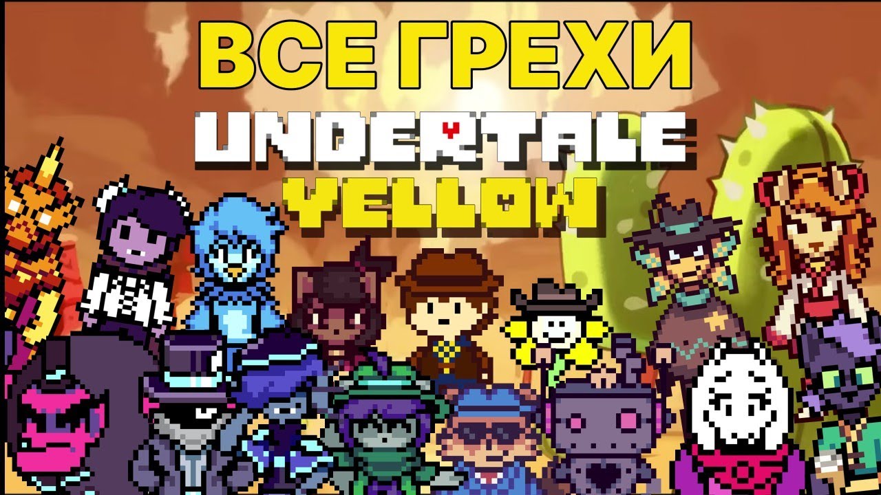 ВСЕ ГРЕХИ UNDERTALE YELLOW