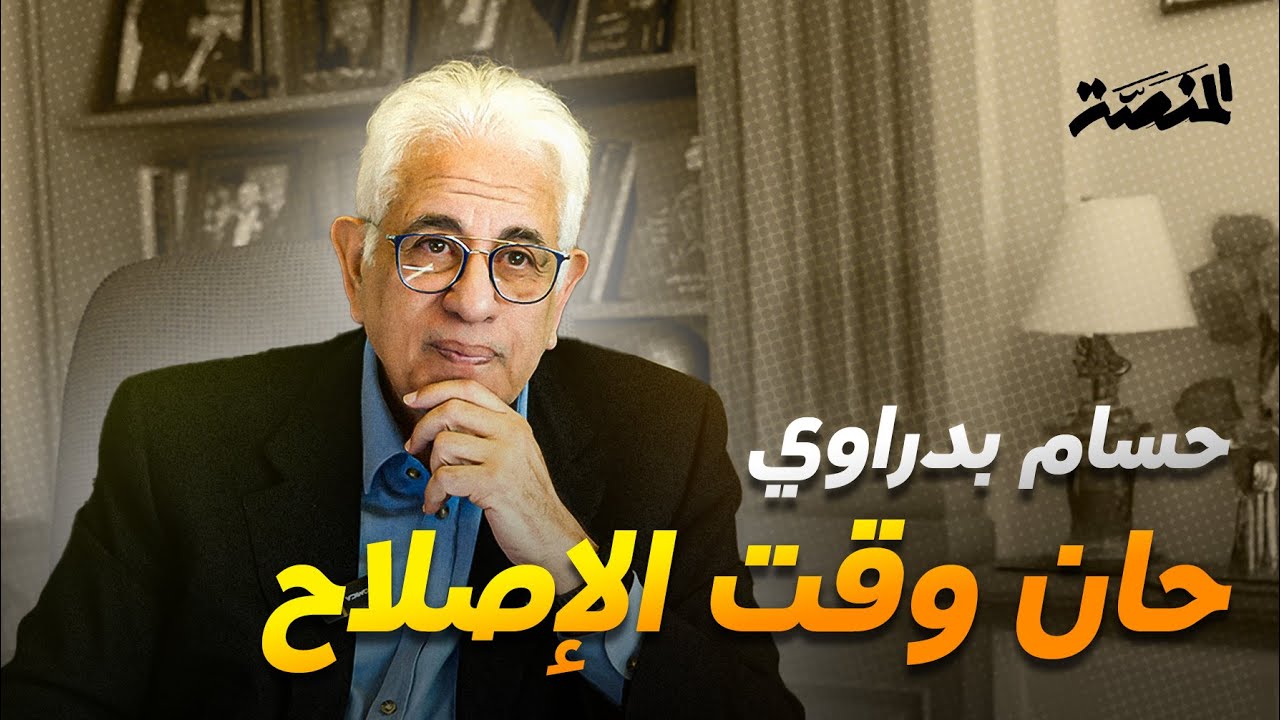 حسام بدراوي: حان وقت الإصلاح