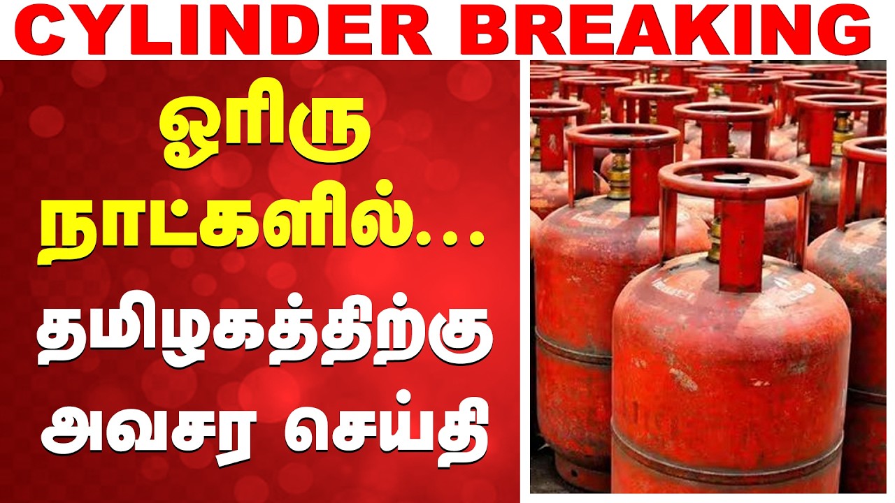 🔴LIVE : LPG Cylinder Shortage Tamil Nadu | Cooking Gas Crisis | தமிழகத்திக்கு அதிர்ச்சி செய்தி
