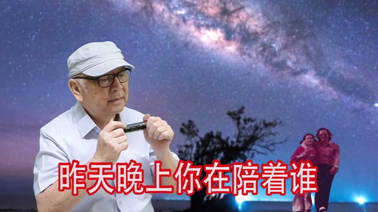 #口琴独奏，昨天晚上你在陪着谁, 黄開勉。Zuótiān wǎnshàng nǐ zài péizhe shéi（Harmonica Cover) Amen Chainy.