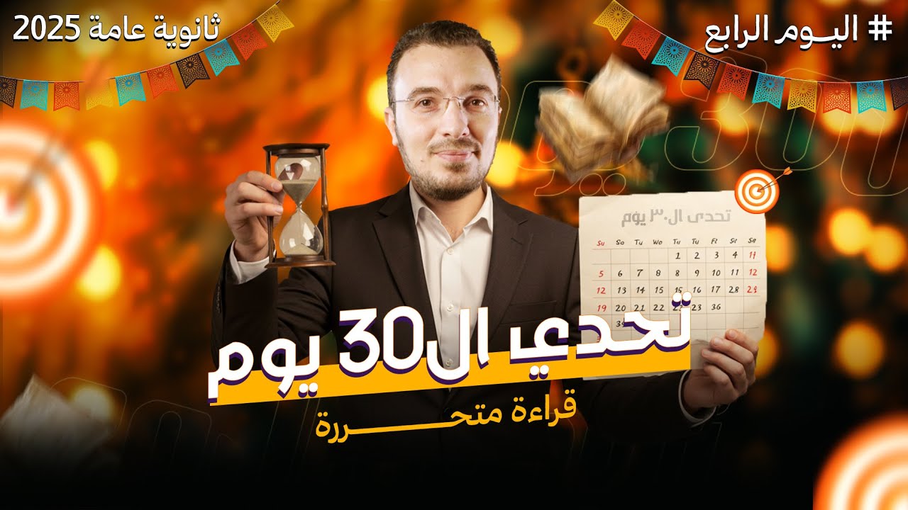المحاضرة الرابعة من تحدي ال30 يوم | القراءة المتحررة لتالتة ثانوي 2025 | مع أ/عبدالله الشهاوي