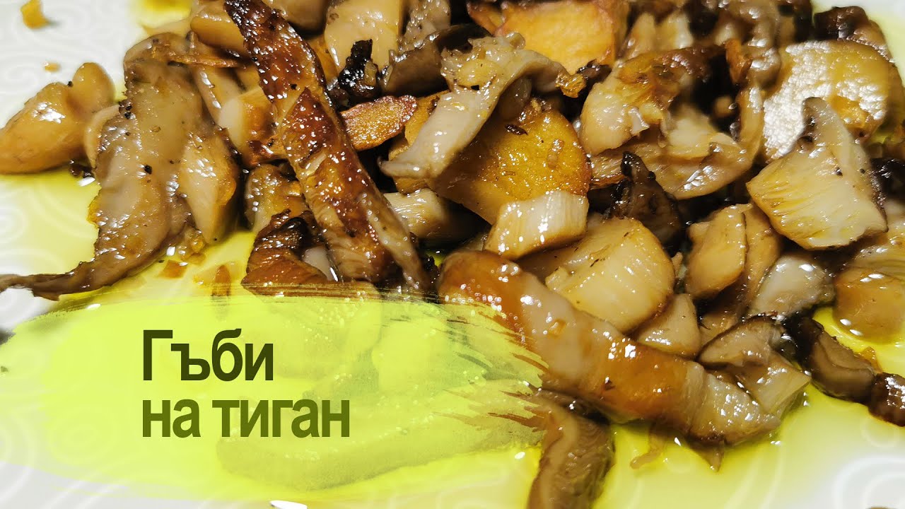 Гъби на тиган / Pan-fried oyster mushrooms