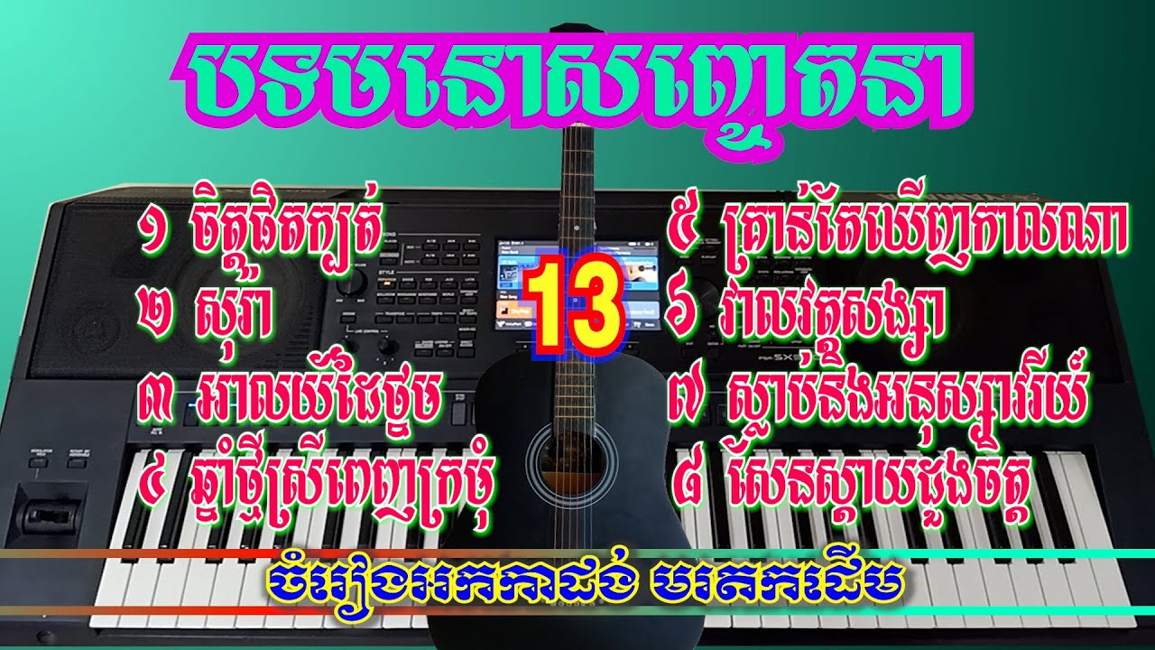 ចំរៀងអកកាដង់មរតកដើម (អ្នកចំរៀងតាមភូមិ)  #១៣