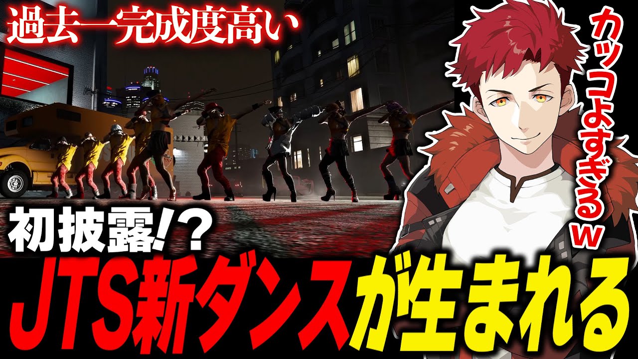 【ストグラ切り抜き】新JTSダンス誕生！？過去一カッコよすぎるダンスに拍手喝采