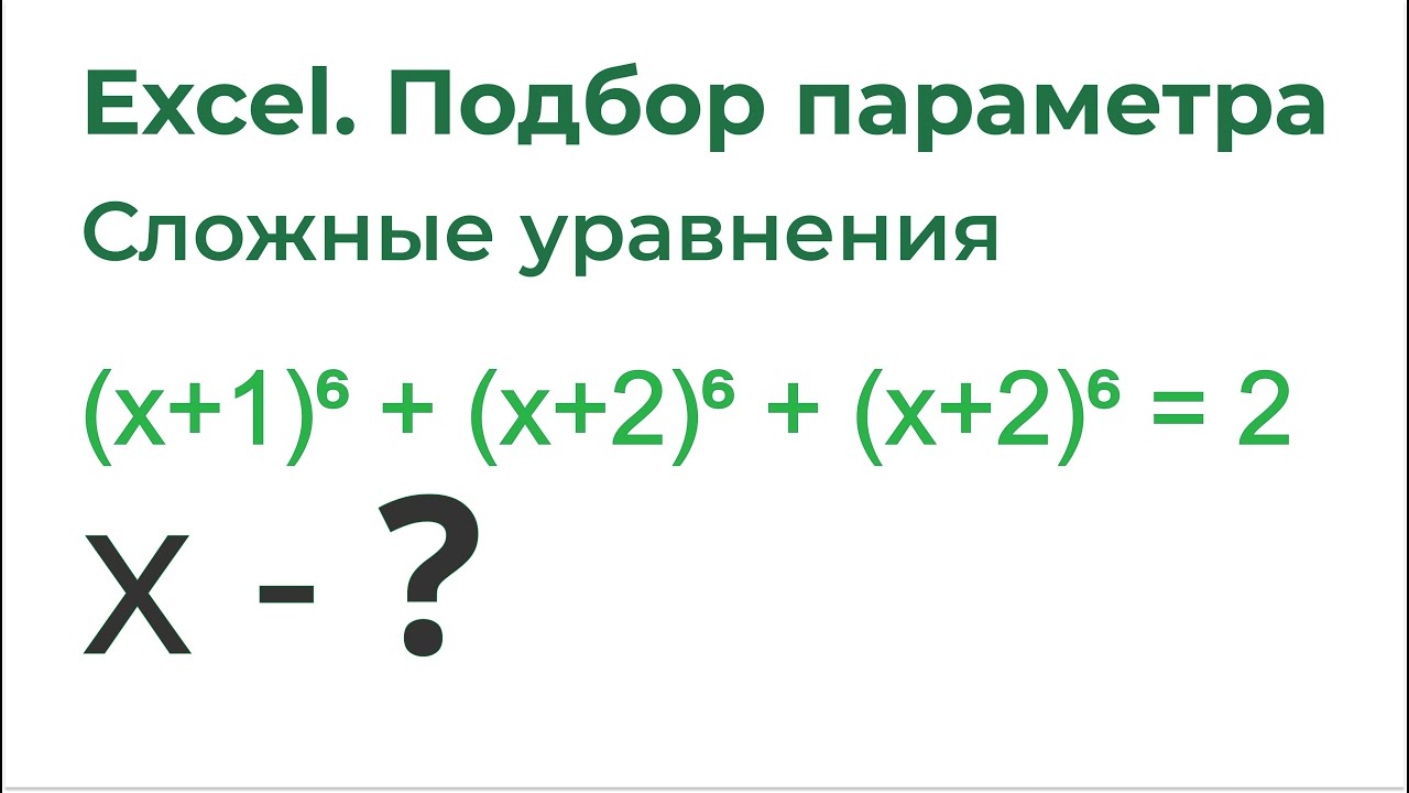 Excel Подбор параметра. Решение математических уравнений