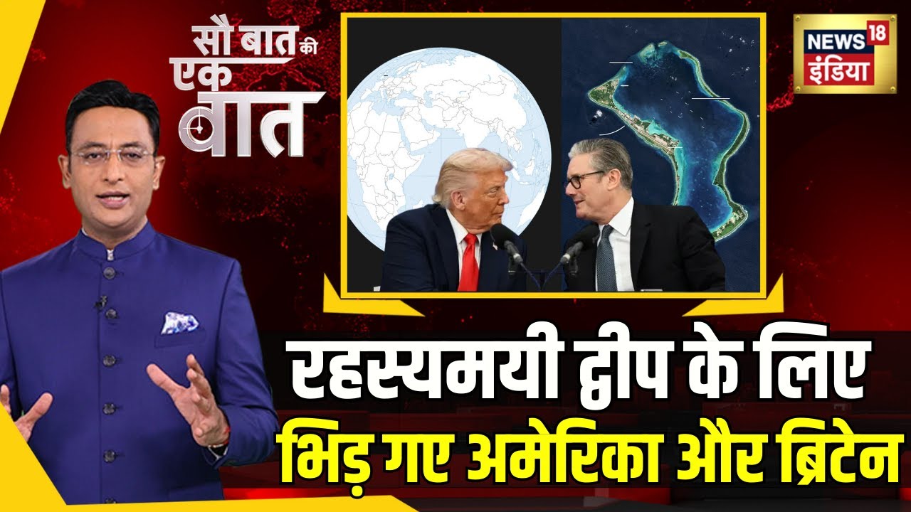kishore Ajwani : Chagos Islands को लेकर Trump ने क्यों दे दी Britain को धमकी | Latest News | Trump