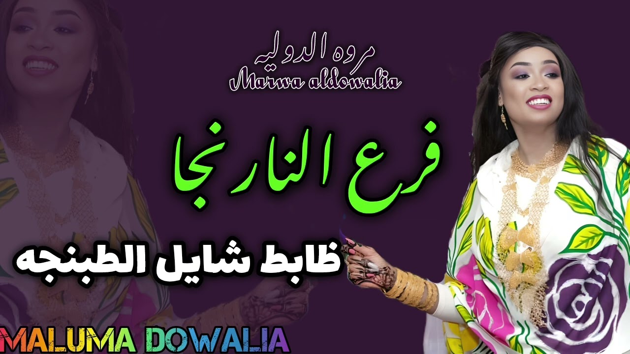 فرع اللارنجا_ظابط شايل الطبنجه 🔫💚💃جديد مروة الدولية_الاغنية الترند_لاساكن شندي لاسنجه منو مابنجا❤️🔥