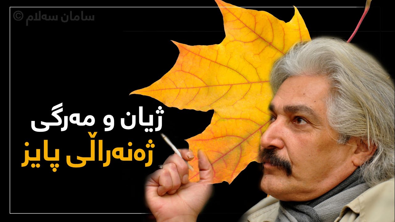 ژیان و مەرگی محەمەد عومەر عوسمان ژەنەراڵی پاییز لە زاری خانەوادەكەیەوە