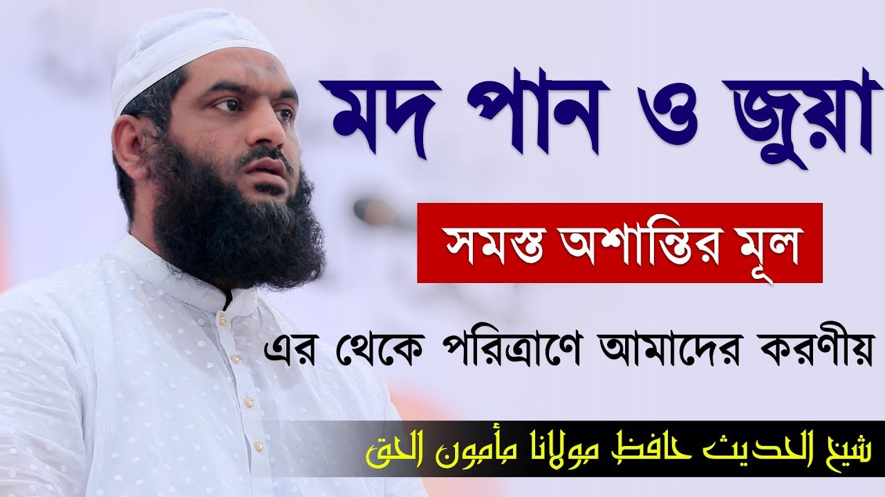 মদ পান ও জুয়া সমস্ত অশান্তির মূল | Allama Mamunul Haque | New Waz 2019