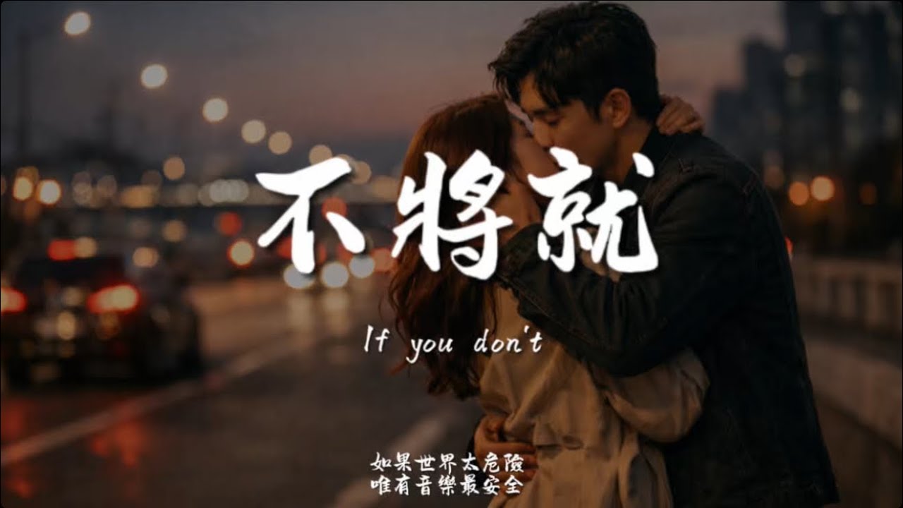 不將就(R&B)/ Haohao |原唱：李榮浩｜『其實我覺得這樣不值 可沒選擇方式你一出場 別人都顯得不過如此』