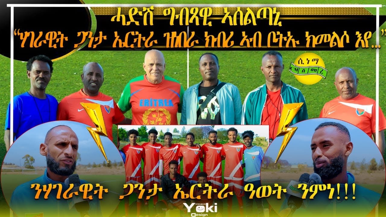 ERITREA : ሓድሽ ግብጻዊ ኣሰልጣኒ ERITREAN NATIONAL FOOTBALL TEAM #eritrean #eritreanmovie #Eritreanfootball