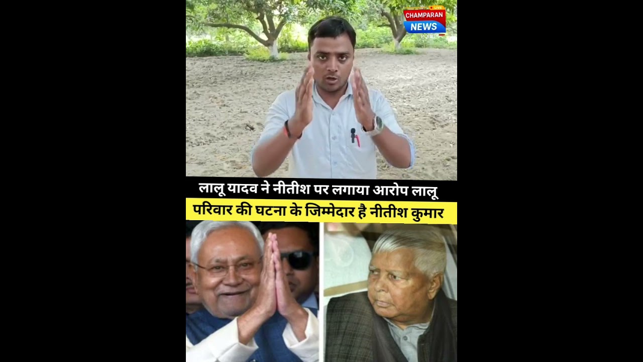 लालू यादव ने नीतीश पर लगाया गंभीर आरोप #सम्राट #बिहार #जेडीयू #नीतीश #बीजेपी #लालू #राजद