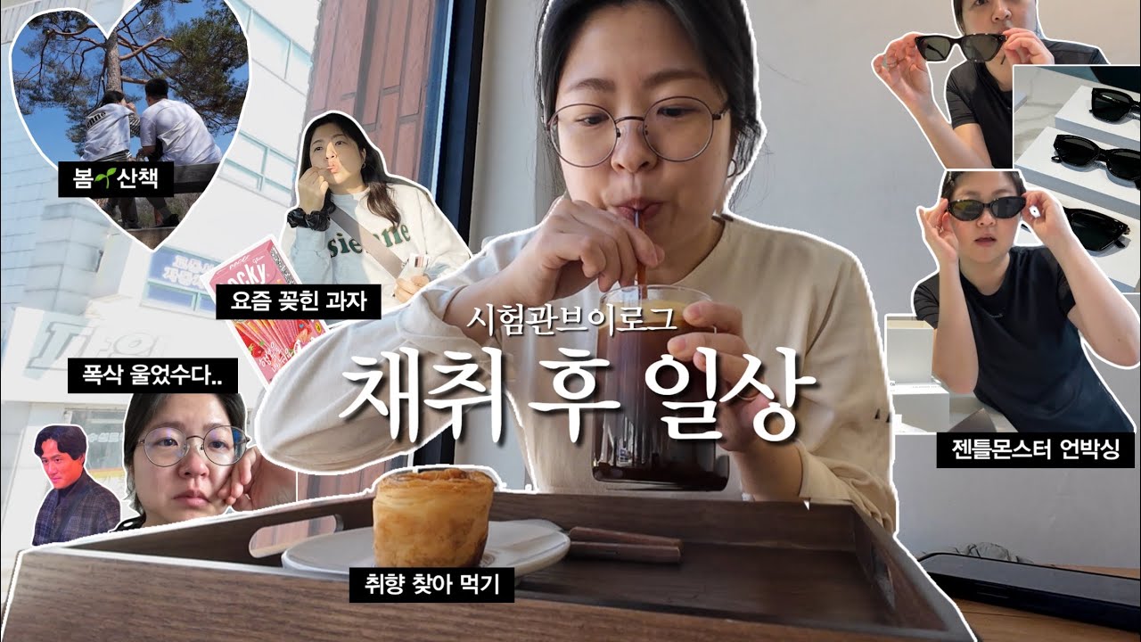 시험관 브이로그 ♾️ 채취 후 일상 (busy 백수) ~ 젠틀몬스터 언박싱. 융건릉. 폭삭속았수다. 에그타르트 맛집.