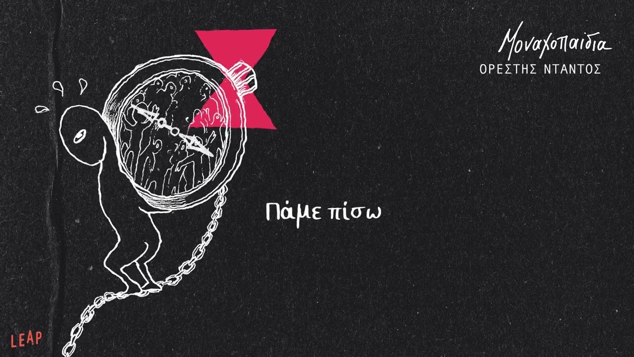 Ορέστης Ντάντος - Πάμε Πίσω | Official Audio Release