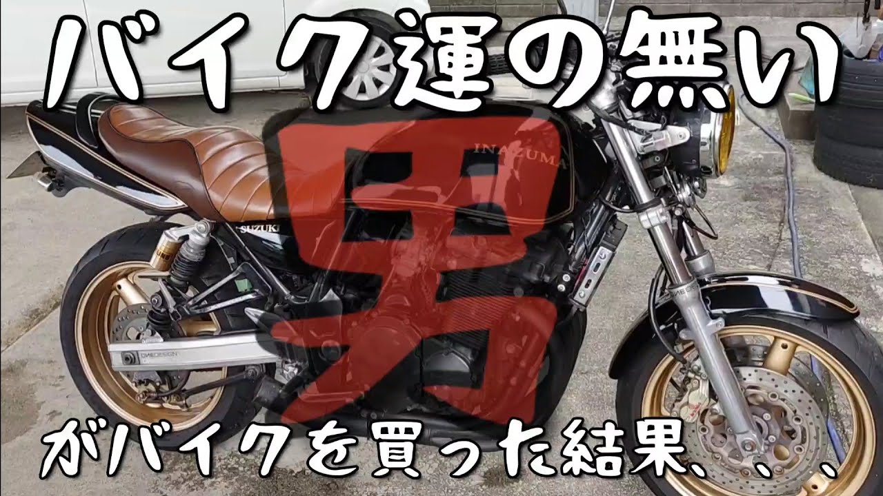 バイク運の無い男がバイクを買ったら、、、イナズマ400