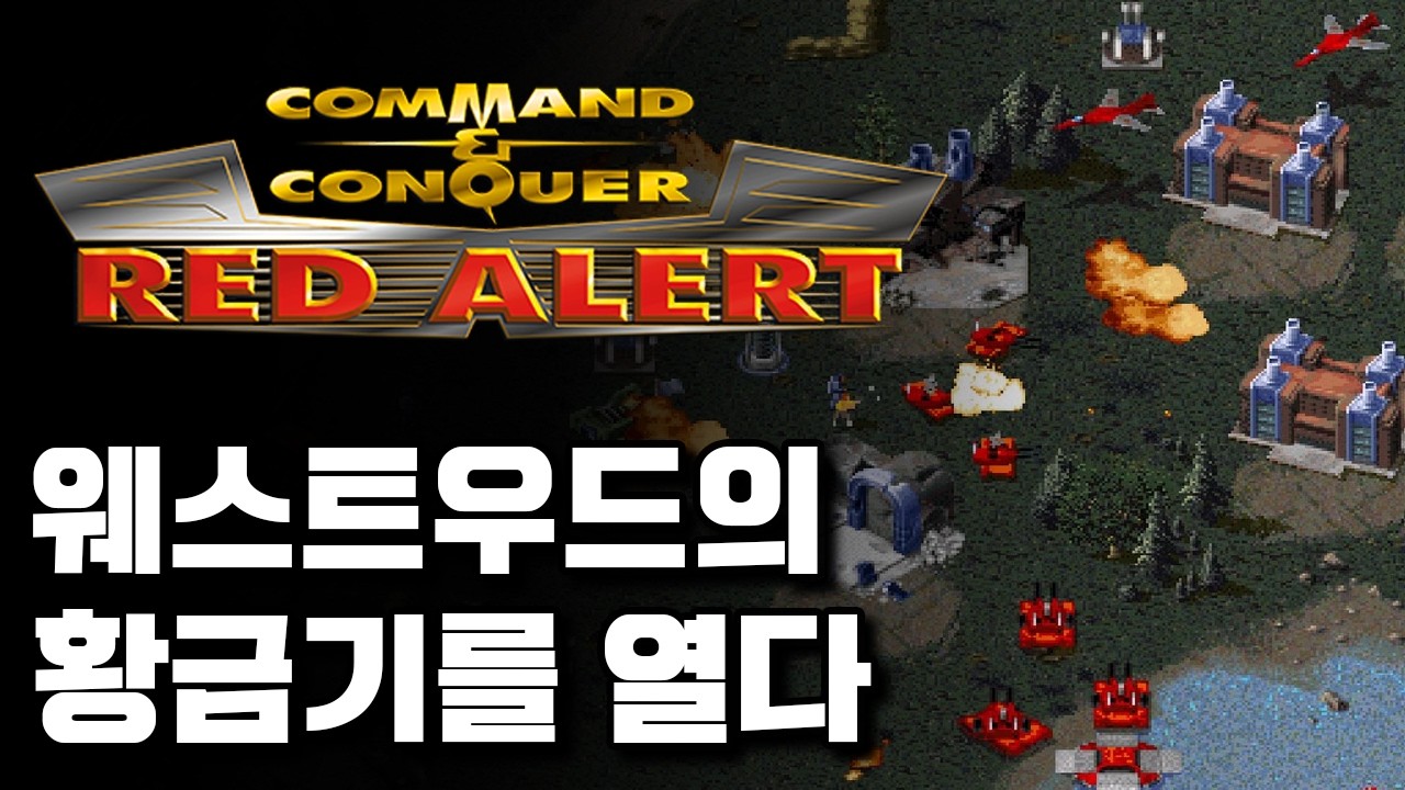 RTS 장르의 대중화를 이끌다