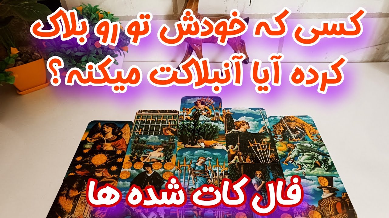 کسی که خودش تو رو بلاک کرده آنبلاکت می‌کنه؟ - فال کات شده ها
