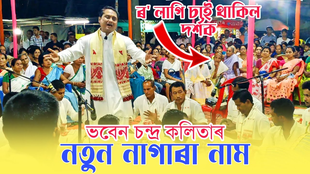 Bhaben Kalita || Nagara Naam || nagara naam || bhaben kalita nagara naam