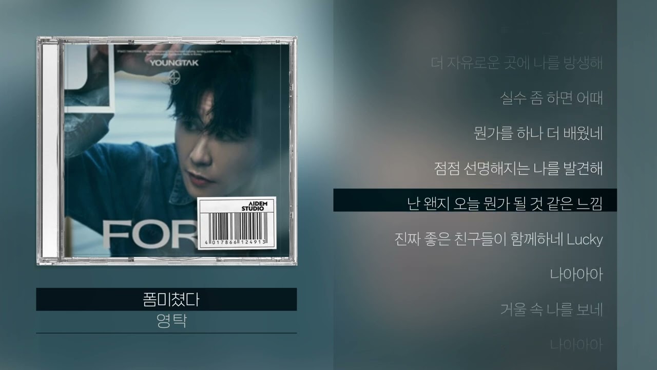 영탁 -  폼미쳤다ㅣLyrics/가사