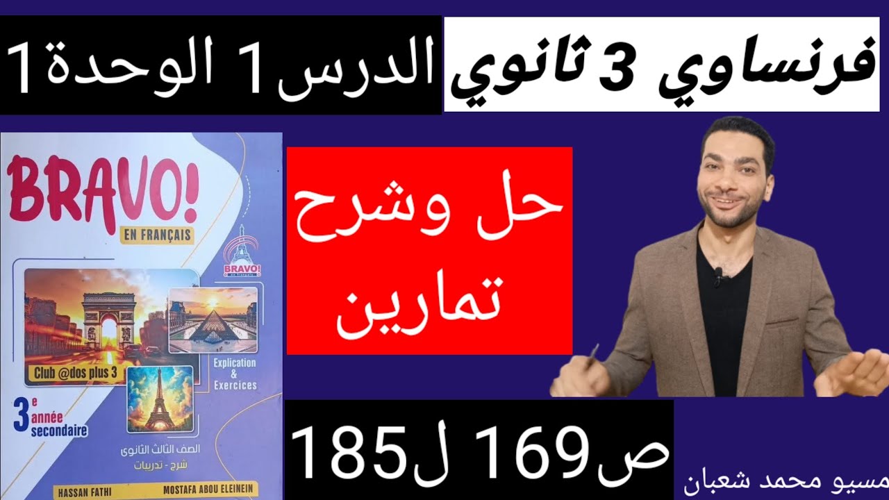 حل تمارين الدرس1 الوحدة1 الرياضة فرنساوي ثالثة ثانوي برافو 2024