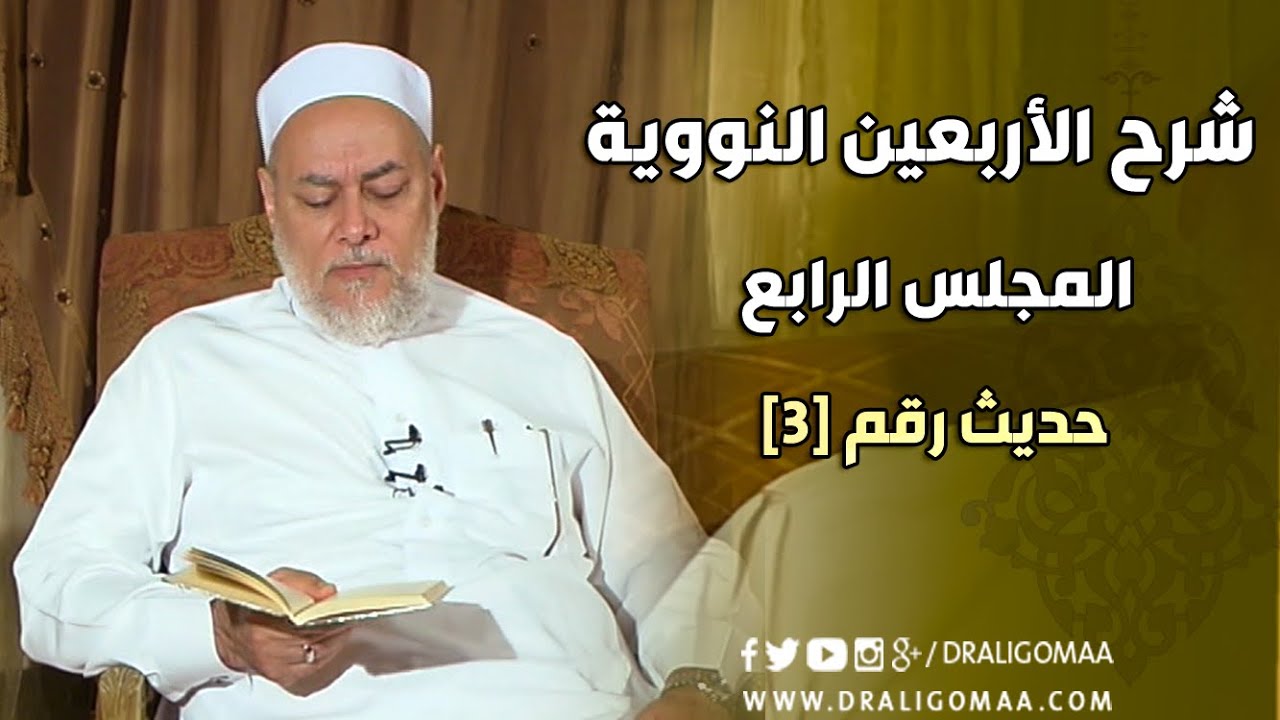 شرح الأربعين النووية | حلقة 4 | حديث 3 | د. علي جمعة | English Subtitle