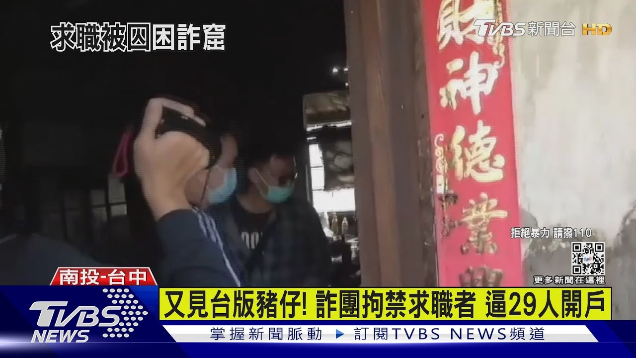 又見台版豬仔! 詐團拘禁求職者 逼29人開戶｜TVBS新聞 @TVBSNEWS01