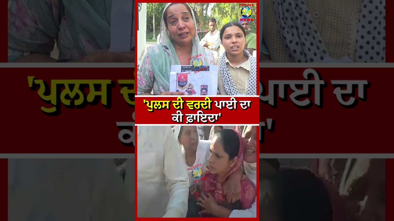 'ਪੁਲਸ ਦੀ ਵਰਦੀ ਪਾਈ ਦਾ ਕੀ ਫ਼ਾਇਦਾ' | Punjab 24 News | Samrala News | Ludhiana News | Punjab Police News