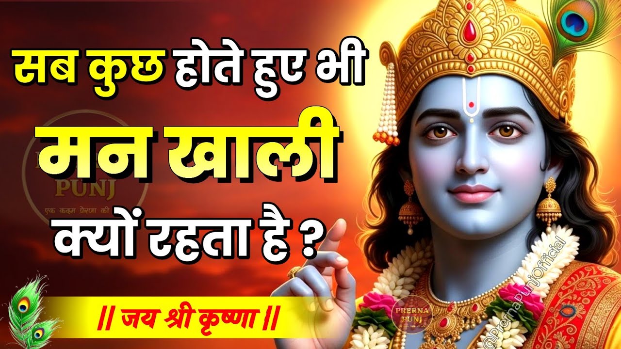 सब कुछ होते हुए भी मन खाली क्यों रहता है? | Krishna Motivational Speech | Krishna Vani | #krishna