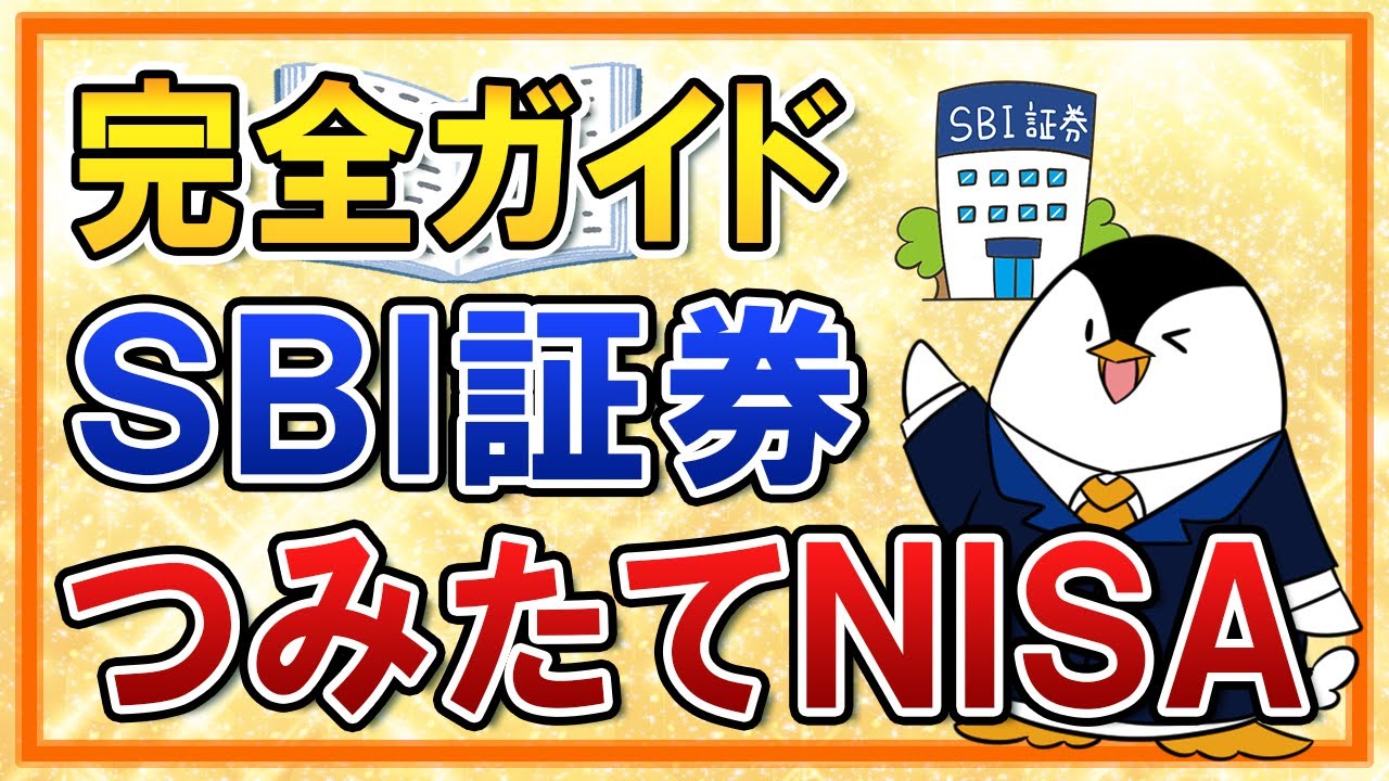 【完全ガイド】SBI証券でのつみたてNISAの始め方！口座開設から投資信託の購入方法まで徹底解説