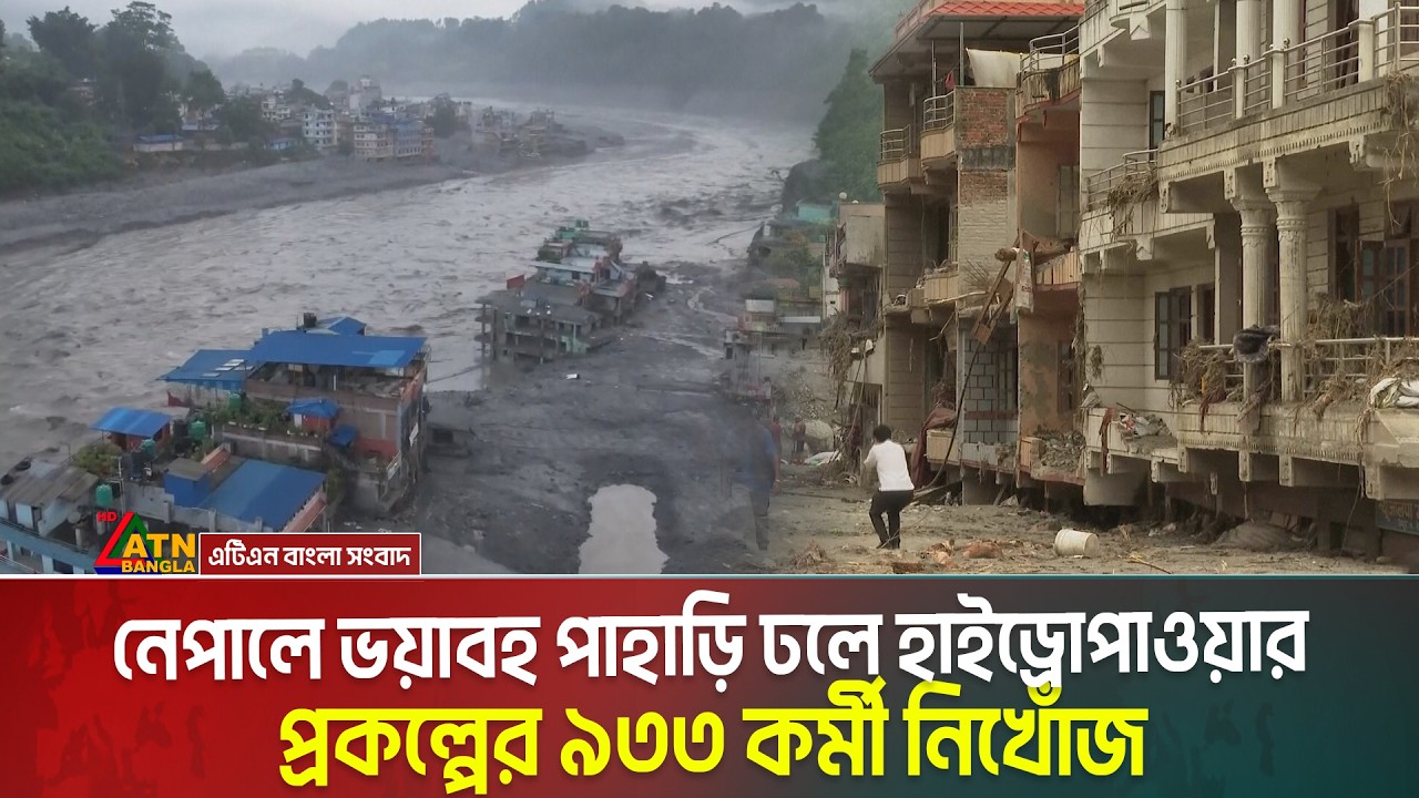 নেপালে ভ'য়া'ব'হ পাহাড়ি ঢলে হাইড্রোপাওয়ার প্রকল্পের ৯৩৩ কর্মী নিখোঁজ।  মৃ/তে/র সংখ্যা বাড়ছেই। Nepal