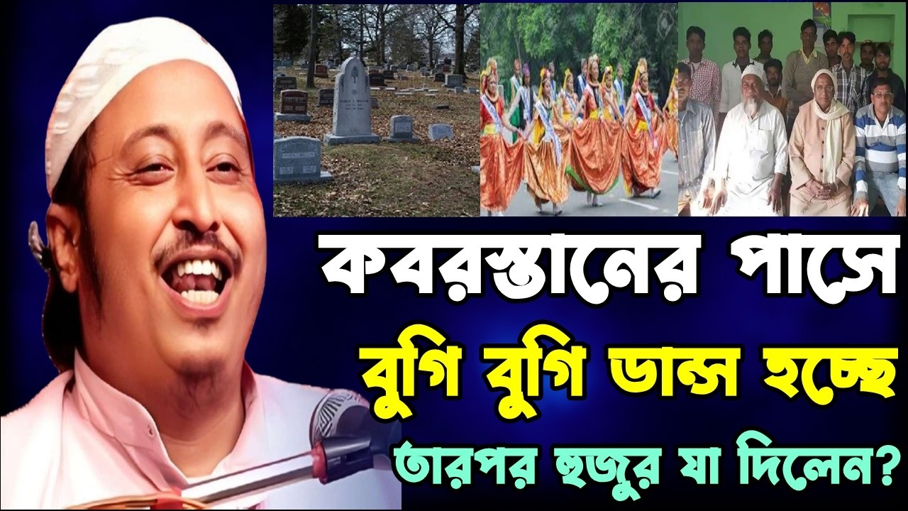 গোরস্তানের পাশে বুগি বুগি ডান্স..! এই শুনে হুজুরের মাথায় আগু*ন তারপর যা হল? | Yasin New waz 2026
