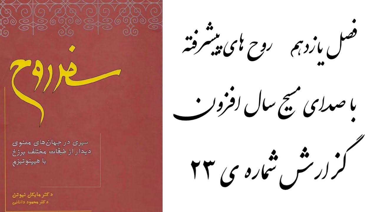 Safare Rooh, Fasle yazdahom 11, سفر روح فصل یازدهم