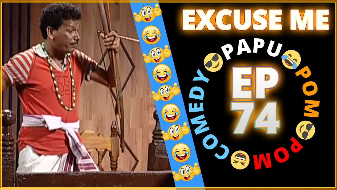 Episode 74 - 😂Excuse Me😎 || Papu Pom Pom - Jaha Kahibi Sata Kahibi || ODIA