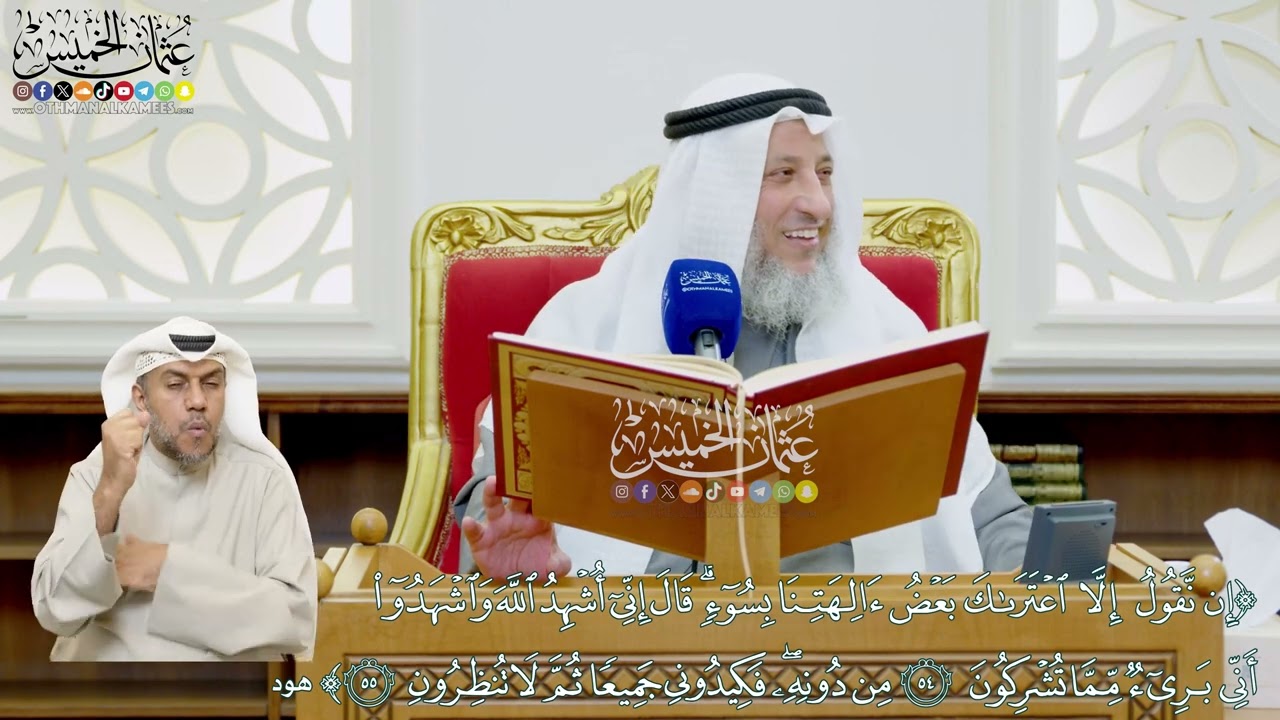 467 - (إن نقول إلا اعتراك بعض آلهتنا بسوء... من دونه فكيدوني جميعا...) - عثمان الخميس