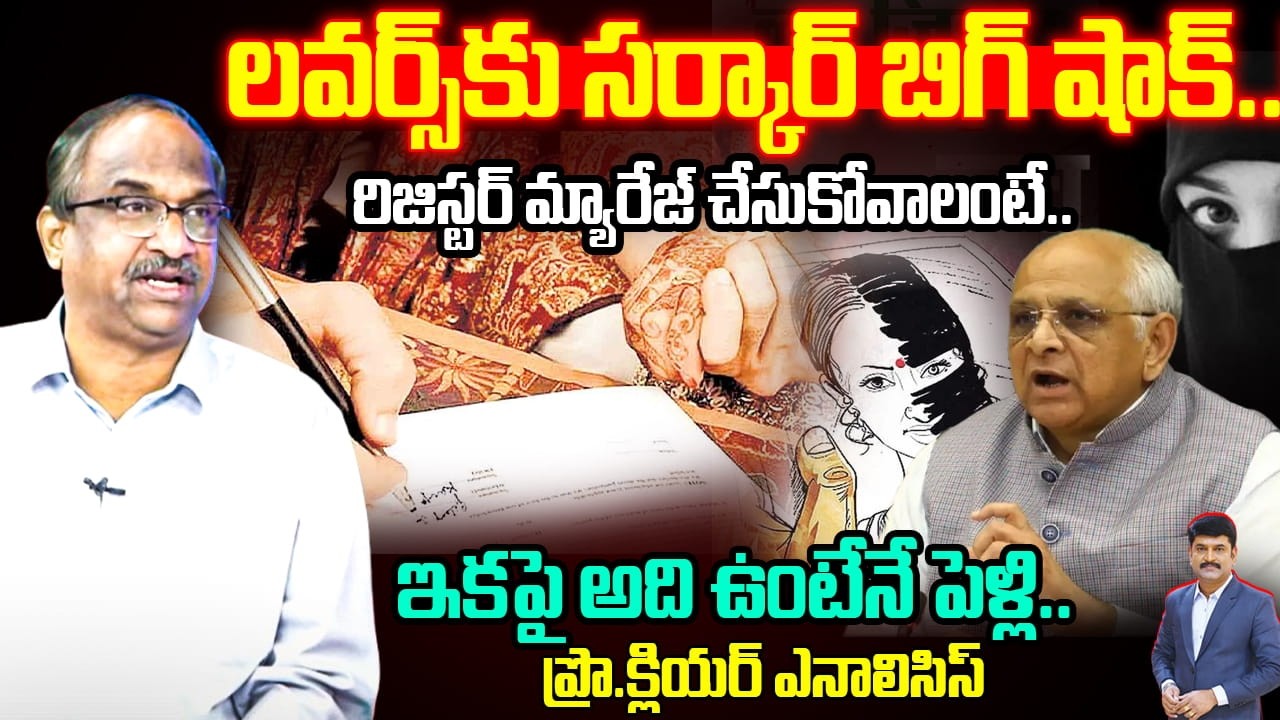 Prof Nageshwar On Gujarat Govt Decision: లవర్స్‌కు సర్కార్‌ బిగ్ షాక్‌..పేరెంట్స్‌ పర్మిషన్ మస్ట్😲!
