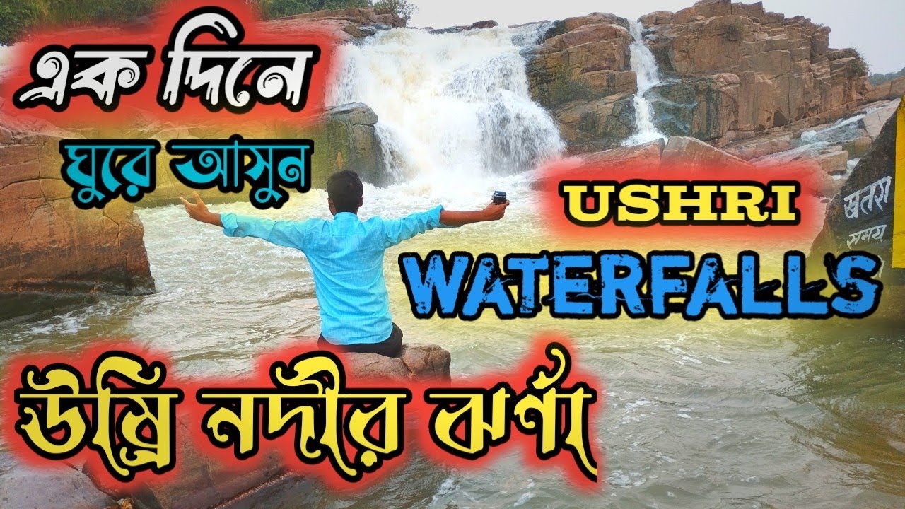 Usri waterfall|usri falls|Usri waterfall giridih|One day tour from kolkata|Usri waterfall jharkhand