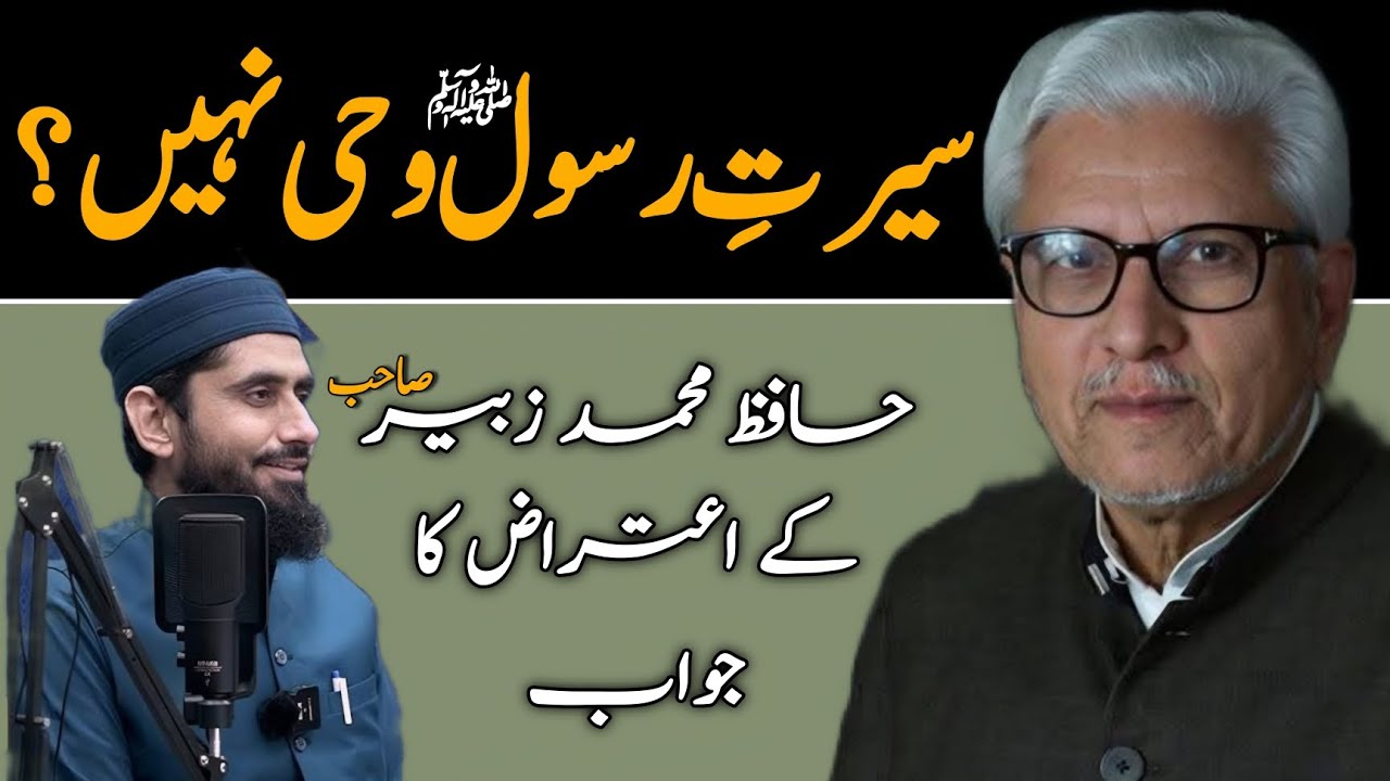 Is Seerat-e-Rasool Not Revelation?| سیرتِ رسول وحی نہیں؟ Hafiz Muhammad Zubair’s Objection #ghamidi 
