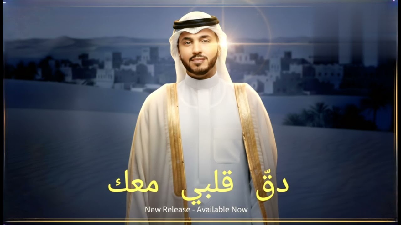   دقّ قلبي معك : أغنية رومانسية  جديدة  2026