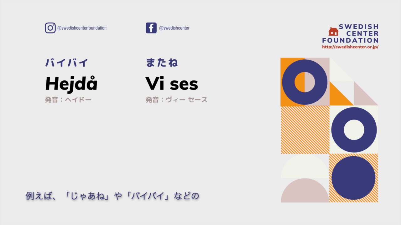 スウェーデン語の単語帳 #5 「あいさつ」