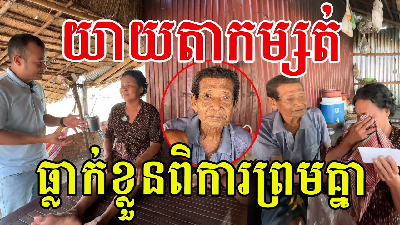 យាយតាដើរស៊ីឈ្នួលគេទាំង២នាក់ ដល់ពេលធ្វើការមិនកើតក៏ព្រមគ្នា