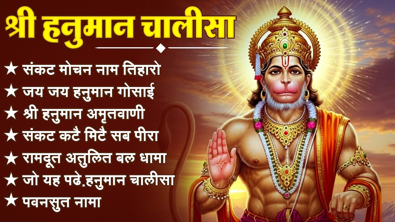 श्री हनुमान चालीसा 🌺🙏 shree hanuman chalisa original video 🙏🌺 gulshan kumar hariharan full hd