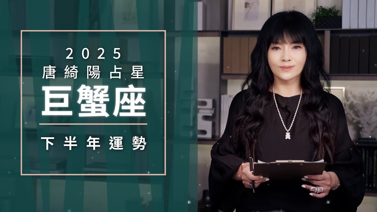 2025巨蟹座｜下半年運勢｜唐綺陽｜Cancer forecast for the second half of 2025