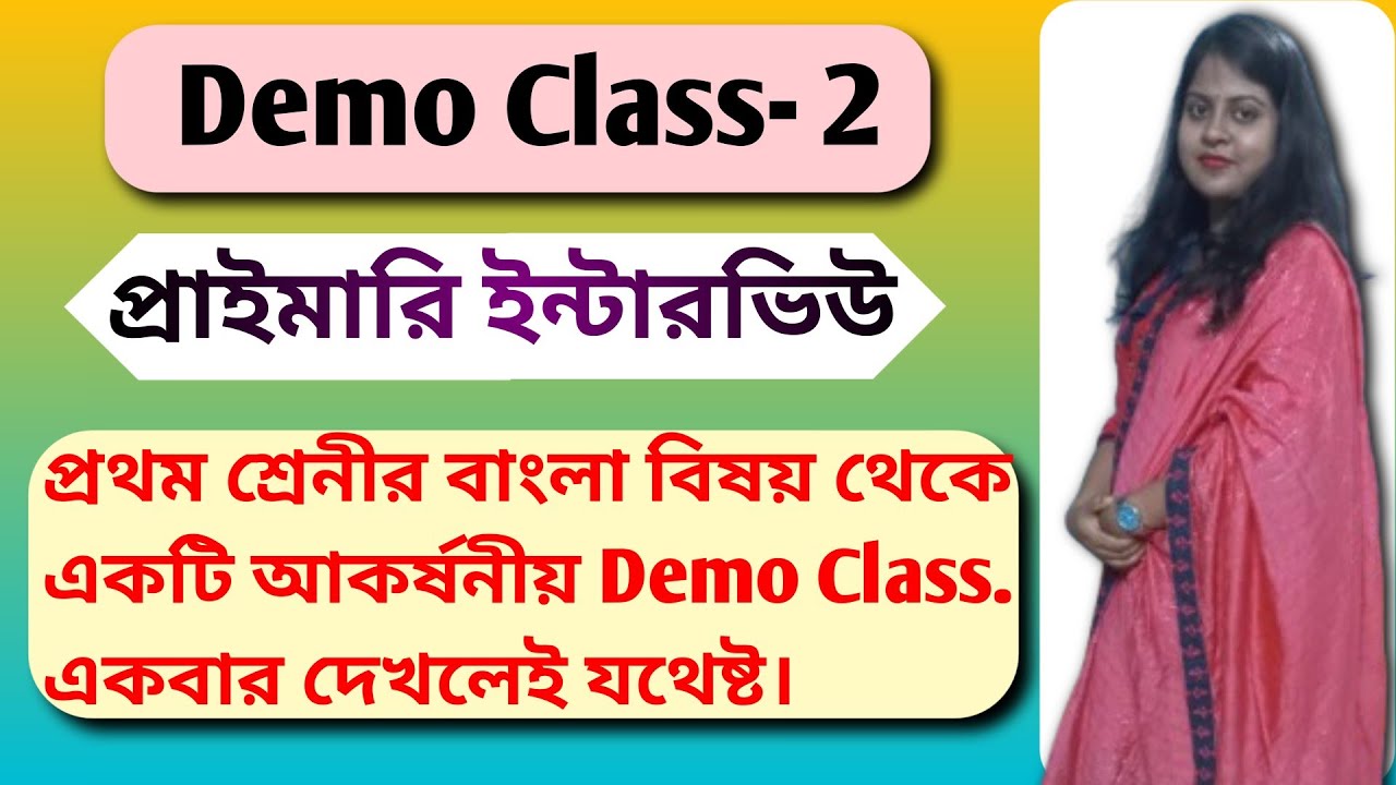 প্রথম শ্রেনীর বাংলা বিষয় থেকে একটি আকর্ষনীয় Demo Class. Wb Primary Tet Interview Preparation 2022.