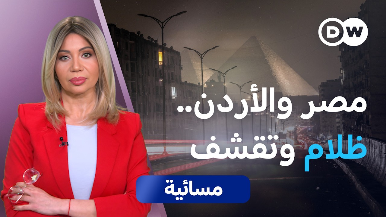 أزمة الطاقة: مصر والأردن في عين العاصفة   | مسائية