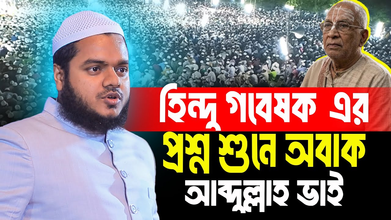 হিন্দু গবেষক এর প্রশ্ন শুনে অবাক আব্দুল্লাহ ভাই│Abdullah Bin Abdur Razzak