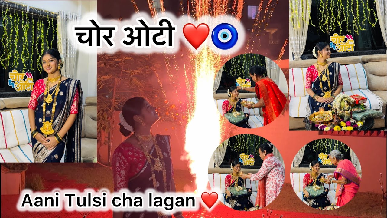 चोर ओटी 🧿 Aani kel tulsi cha Lagan ❤️🥹 #blessed #vlog #aagrikoli #watchwithritu 
